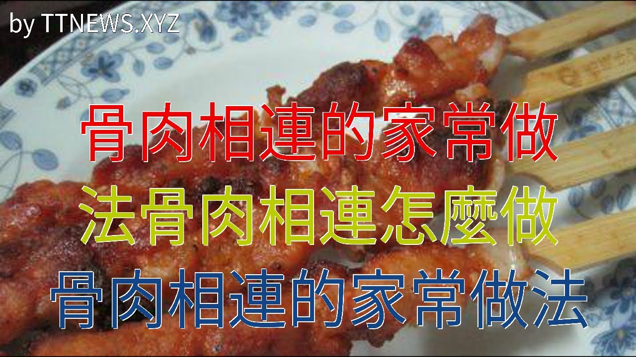 骨肉相连怎么做？从选择入原到热烧技巧的全面解析