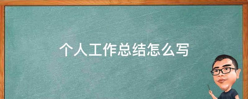 生活总结怎么写？一份帮你提升自我的实用指南