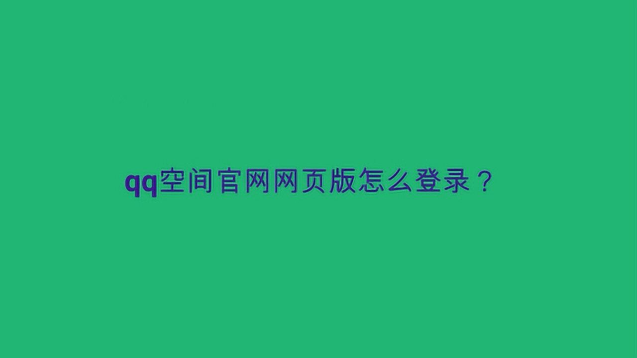 QQ空间怎么进？深度解析登录方式及常见问题