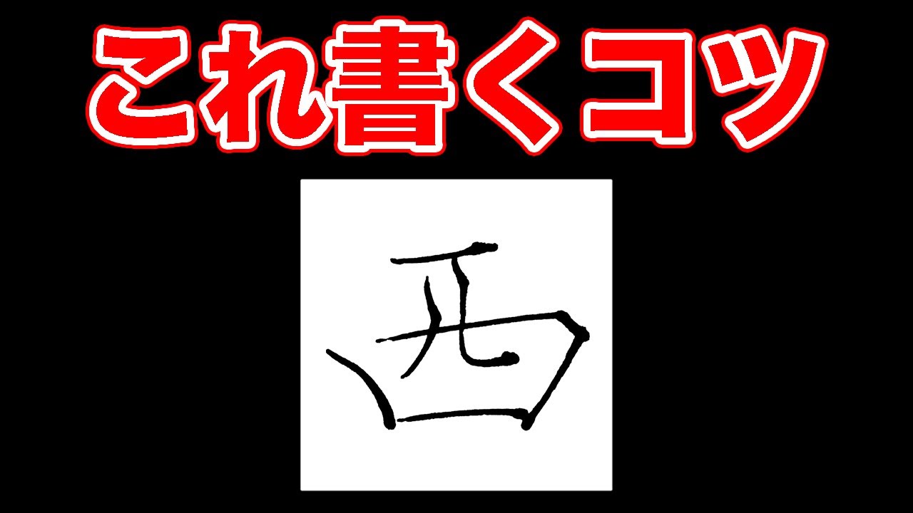 详解西的笔画顺序：从基础笔画到书写技巧全掌握