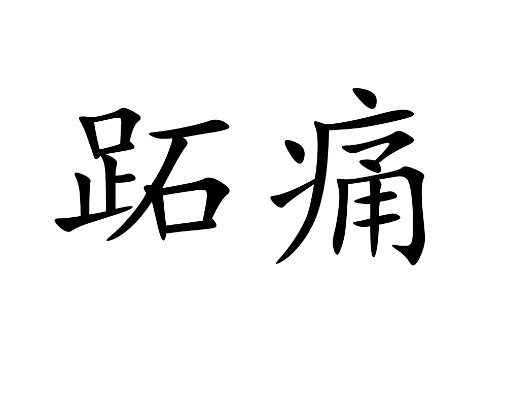 怎么判断自己是不是瘂痛？从症状到治疗的全面分析