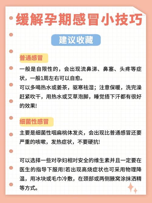 怀孕初期感冒怎么办？准妈妈的应对策略及注意事项