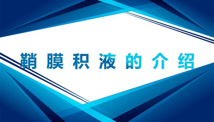 鞘膜积液是怎么回事？全面解析婴幼儿及成人鞘膜积液的成因、症状和治疗