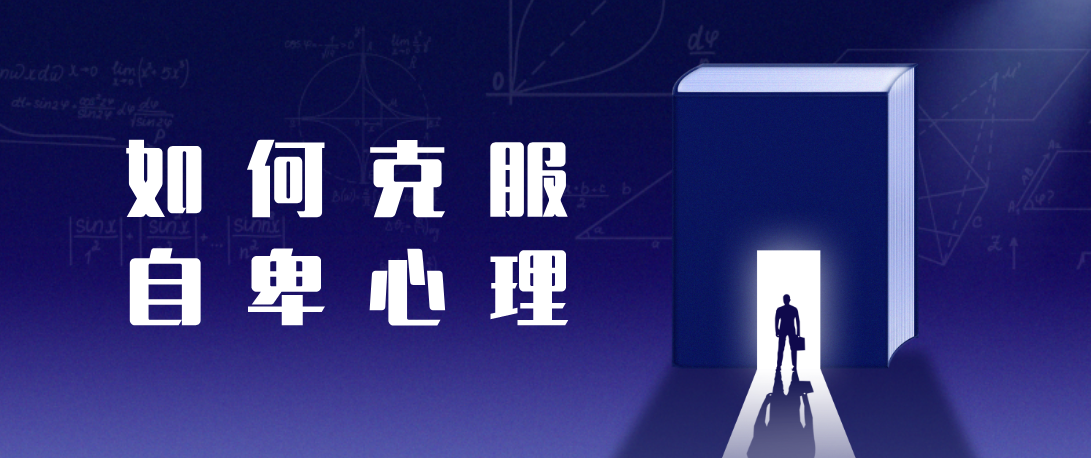 战胜内心的小恶魔：全面解析如何克服自卑，找回自信人生