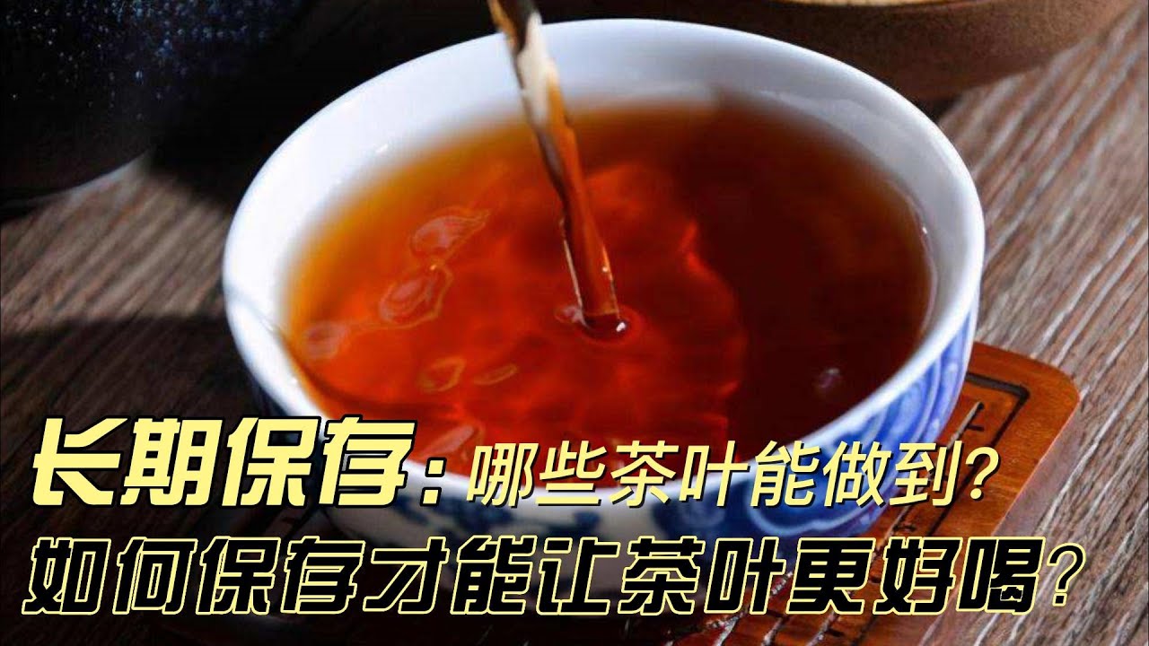 茶叶怎么存储？从新鲜茶到长期存储的完整指单