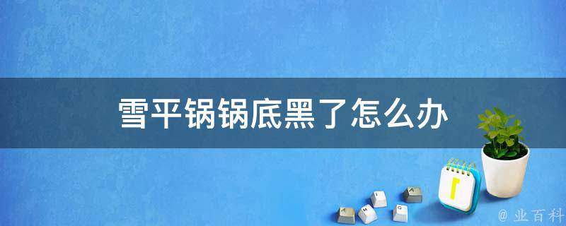 锅糊了怎么去除黑渍？实用技巧及深度分析