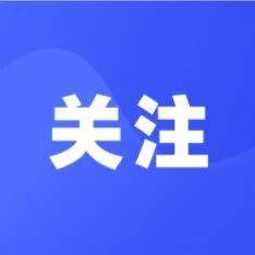 权威解读：池州市委常委最新名单及未来发展趋势分析