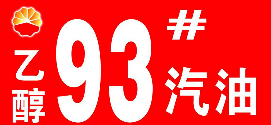 附近加油站92汽油最新价格查询：影响因素、价格走势及省钱攻略