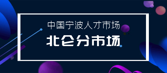 宁波北仑人才网最新招聘信息：解读北仑区就业市场现状与未来趋势