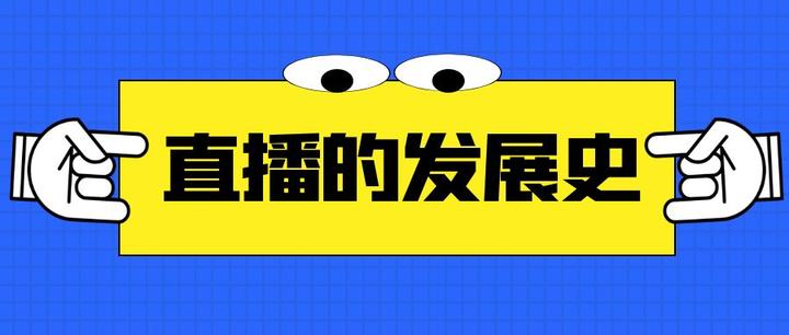 调查最新无限大幅度直播：技术进展、危险防范和内容管控