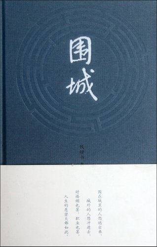 围城最新译本解析：翻译方法的变革和文学价值的探讨