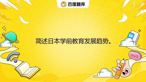 2024读书年龄最新政策解读：入学年龄调整及未来趋势预测