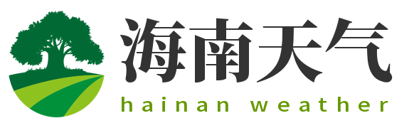 海南省气象局最新天气预报及未来一周天气趋势详解