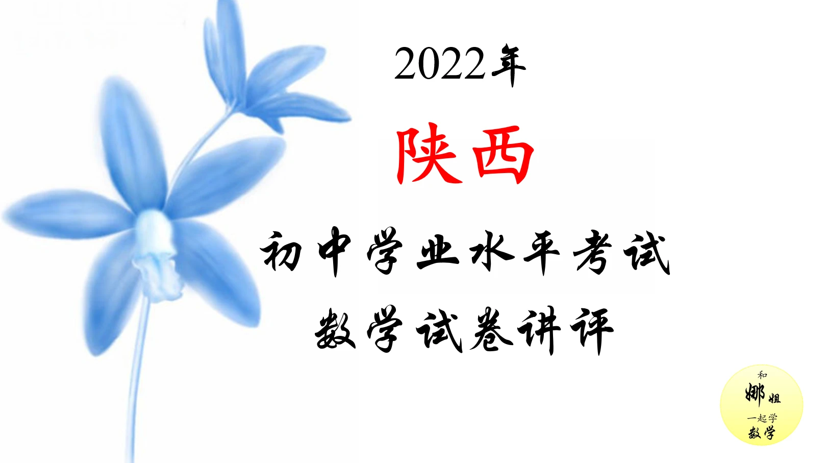 2024年陕西中考改革最新方案深度解读：政策变化、影响分析及未来展望