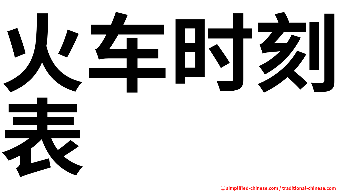 襄阳站最新火车时刻表查询及出行指南：高铁、动车时刻信息详解