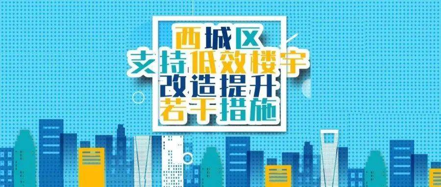 西城区简易楼最新消息：拆迁补偿、安置方案及未来规划深度解读