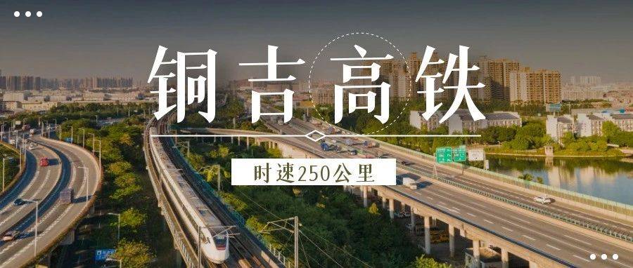 铜吉高铁2024最新消息：建设进展、线路规划及沿线经济影响深度解读