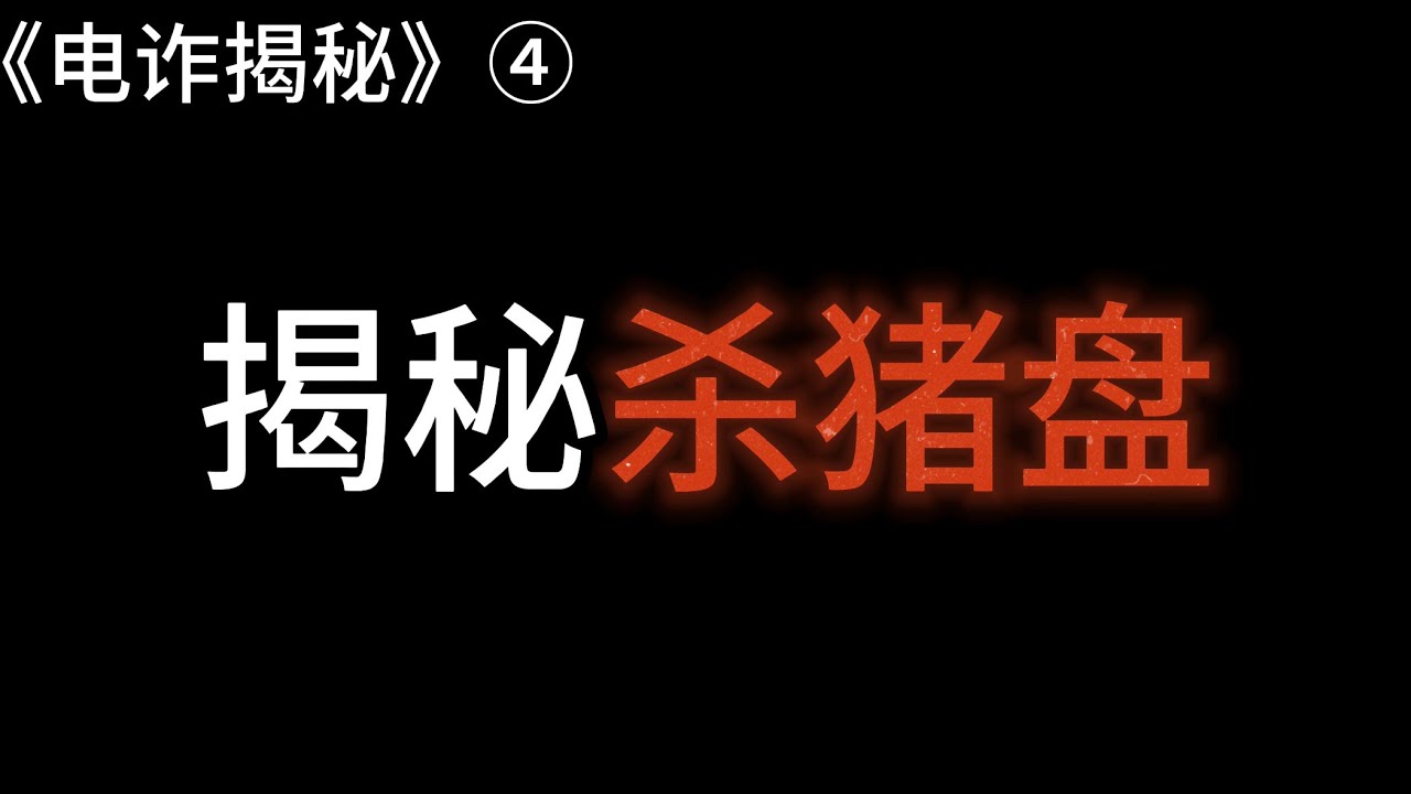 揭秘网络群聊最新骗局：防范陷阱，守护你的钱包和信息安全