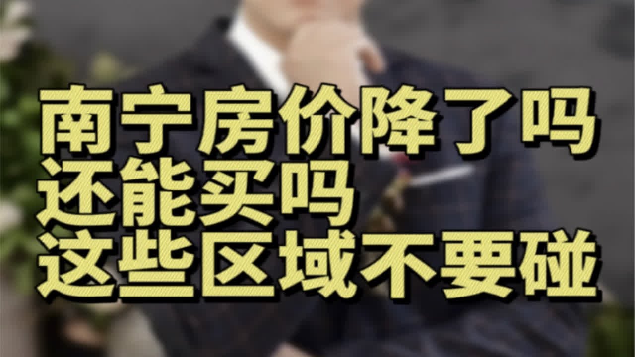 南宁市最新楼盘价格分析：区域差异、价格走势及未来展望