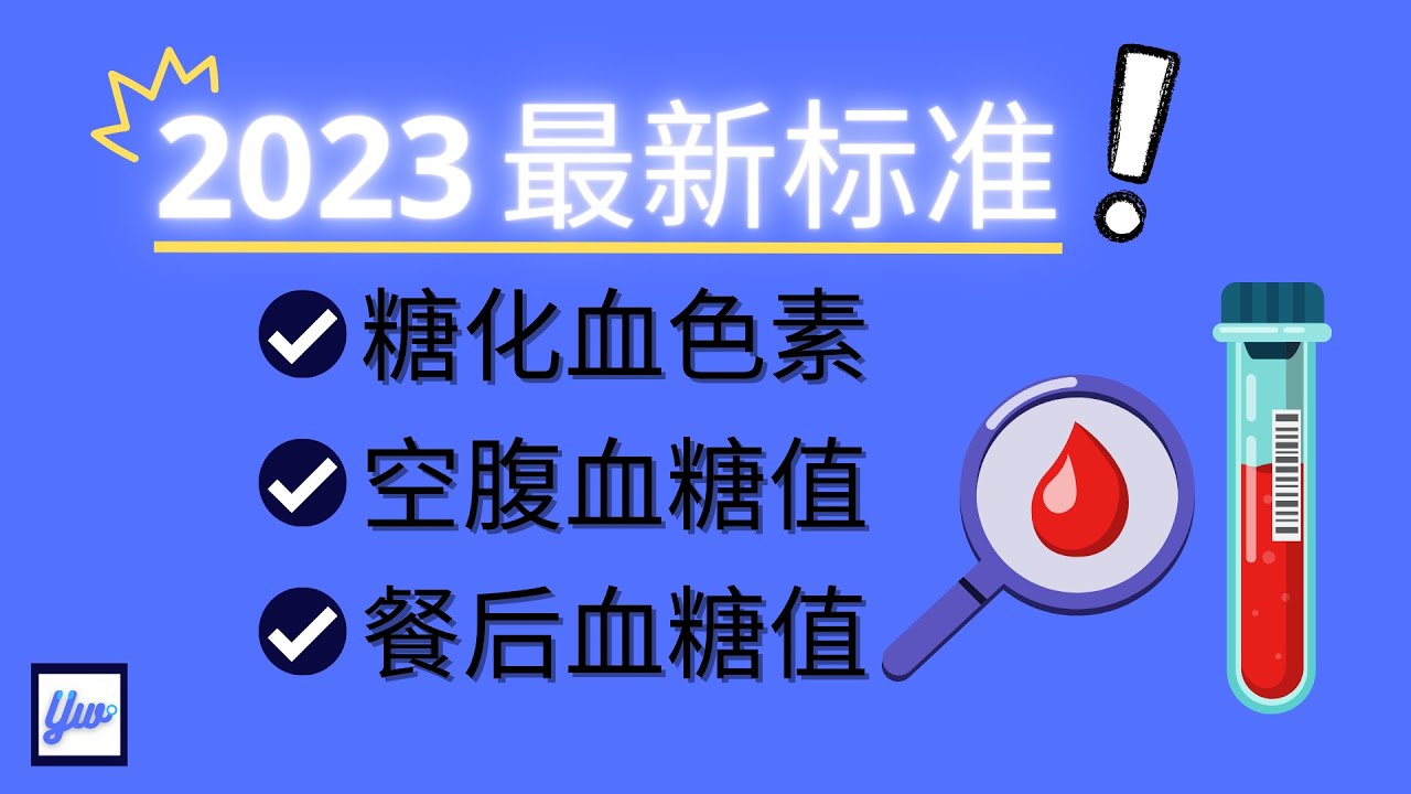 2024年最新血糖标准一览表详解：解读糖尿病诊断标准及健康管理建议