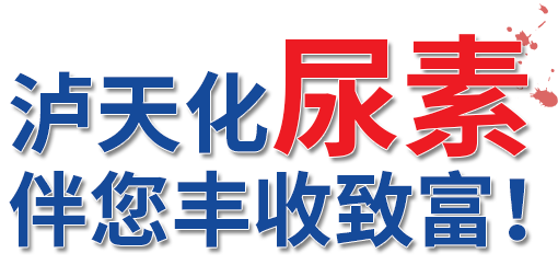 泸天化尿素最新出厂价深度解析：影响因素、市场走势及未来预测