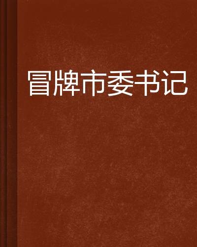 深度解析：冒牌市委书记最新章节及未来走向，剧情走向预测及社会影响分析