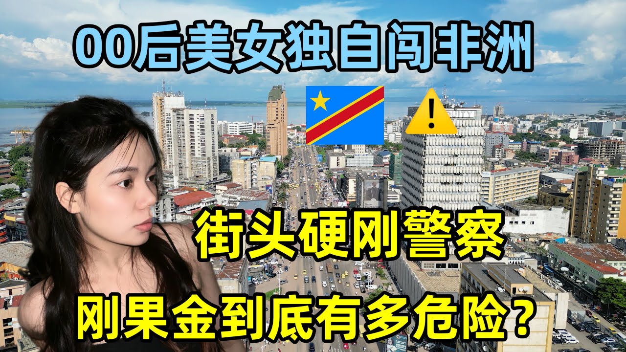 刚果金的中国企业最新动态：投资机遇与挑战并存