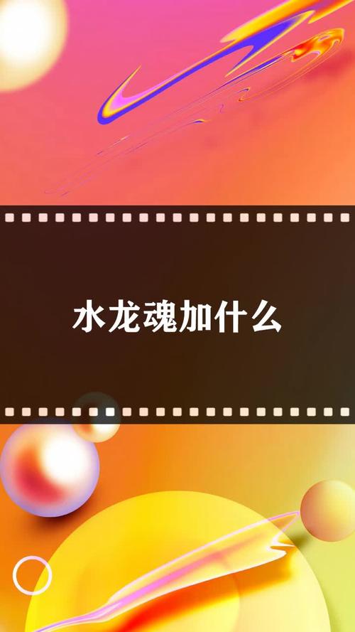 深度解析：最新水龙魂的崛起与未来——技术革新、市场前景及潜在挑战