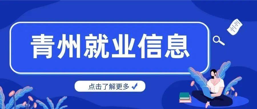 青州开发区最新招聘信息：职位、薪资及发展前景深度解析