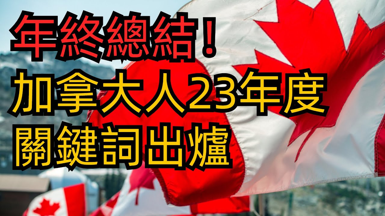 加拿大新闻最新消息报道：深度解析近期重大事件及未来发展趋势