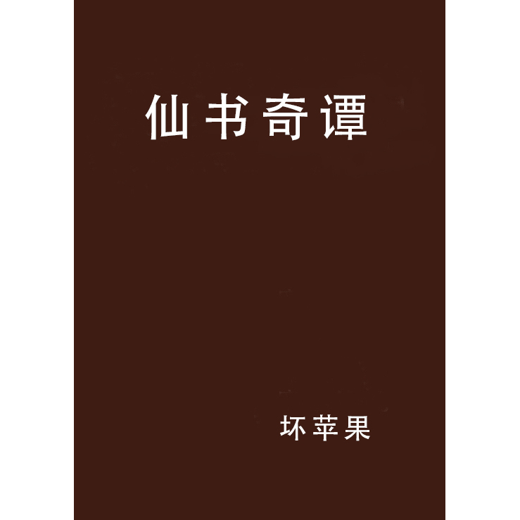 众仙之殇最新章节深度解析：剧情走向、人物命运与未来展望