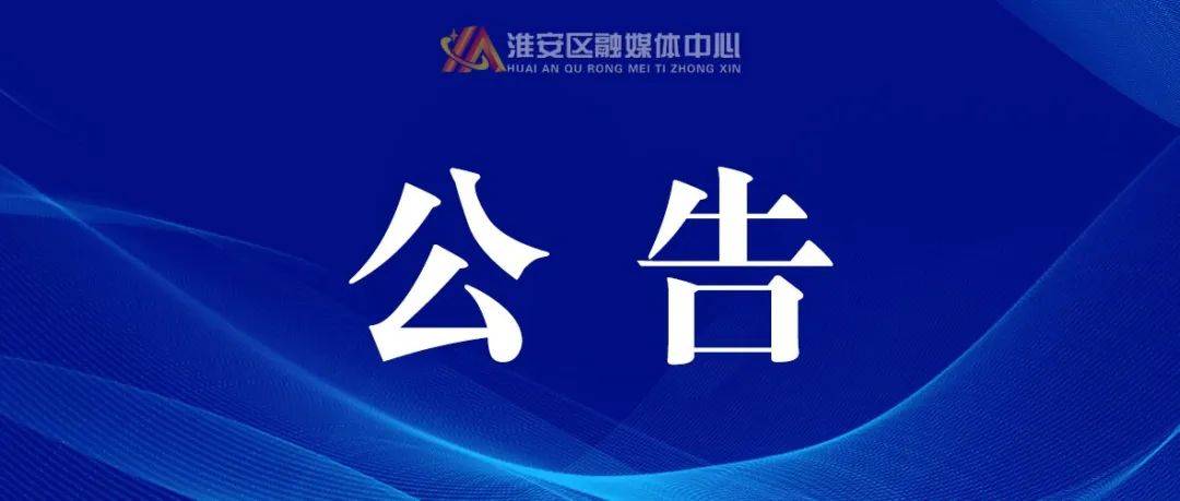 淮安最新疫情通报：实时动态追踪及风险等级评估