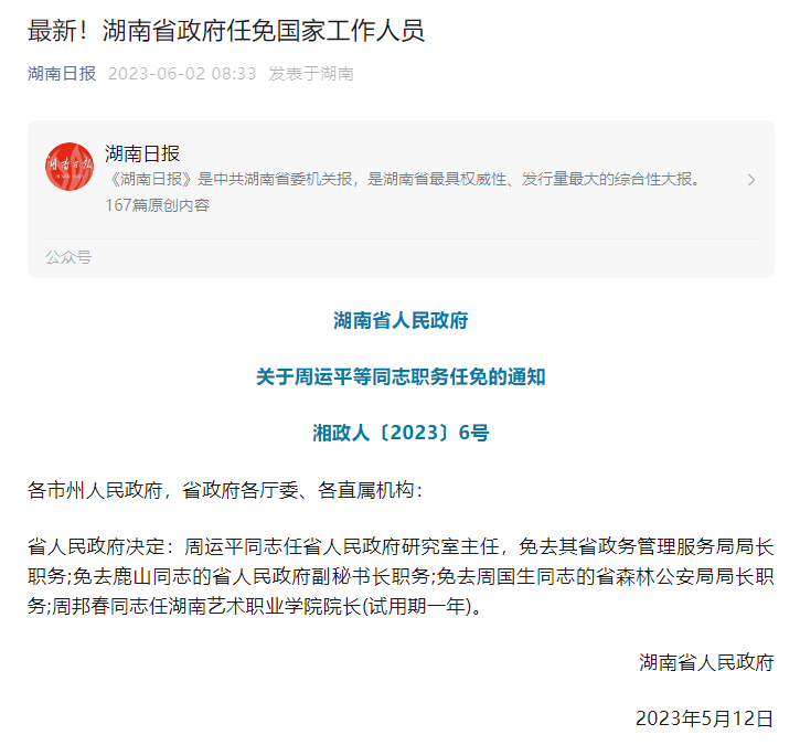 湖南省管干部最新消息：人事变动、政策调整及未来发展趋势解读