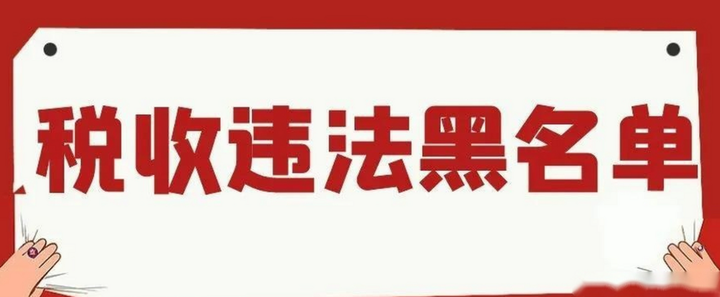 查黑名单怎么查？权威指南及风险提示