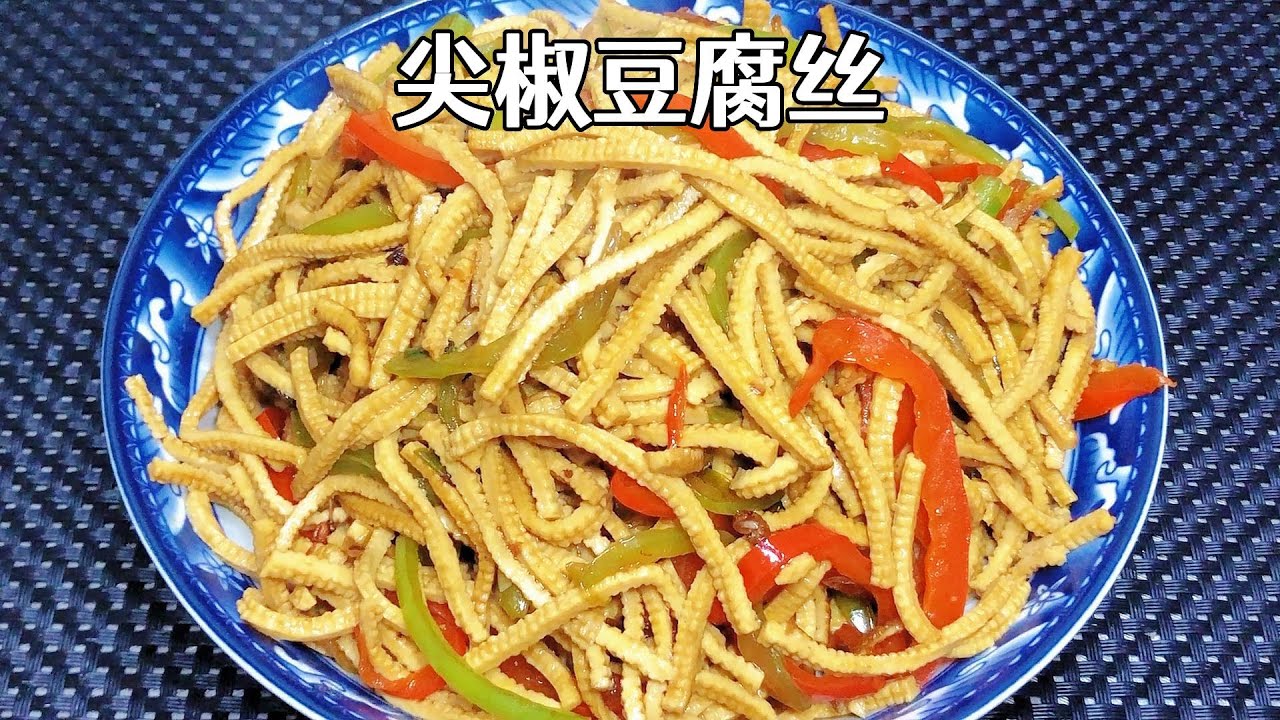 豆腐丝怎么炒才好吃？解锁豆腐丝炒制技巧及秘诀大全