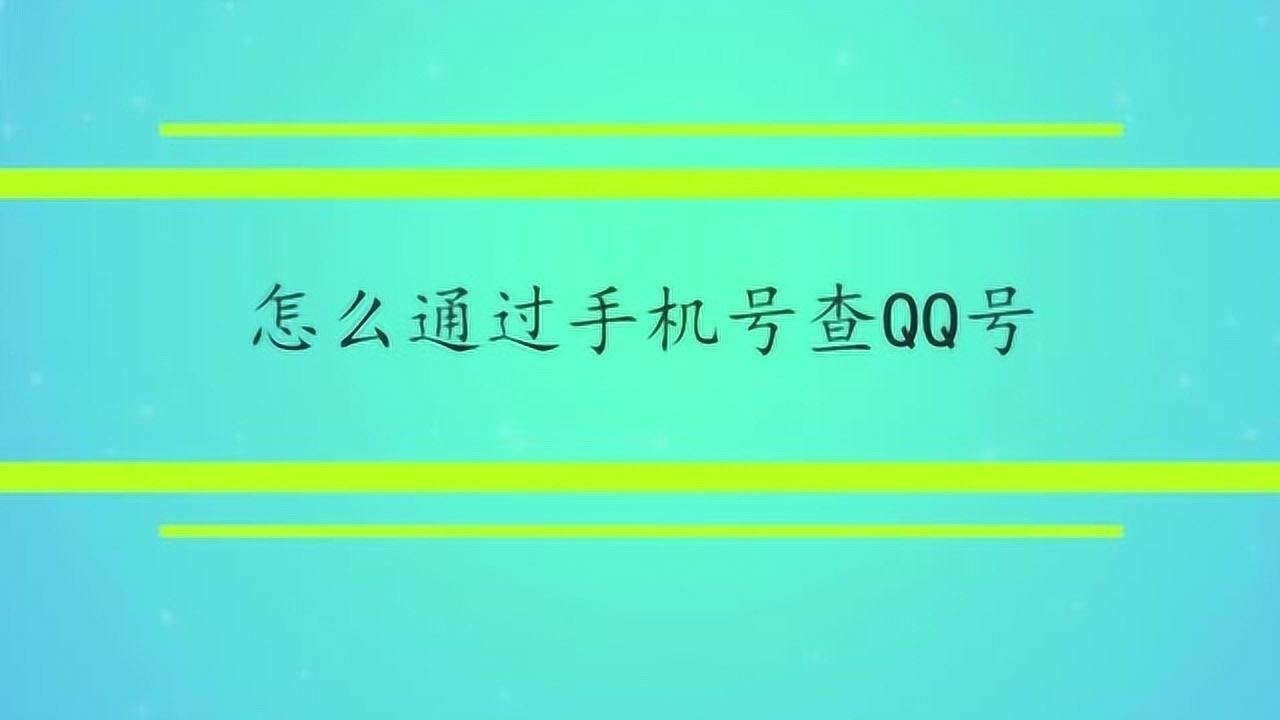 怎么查QQ号？全方位解析QQ号码查询方法及潜在风险