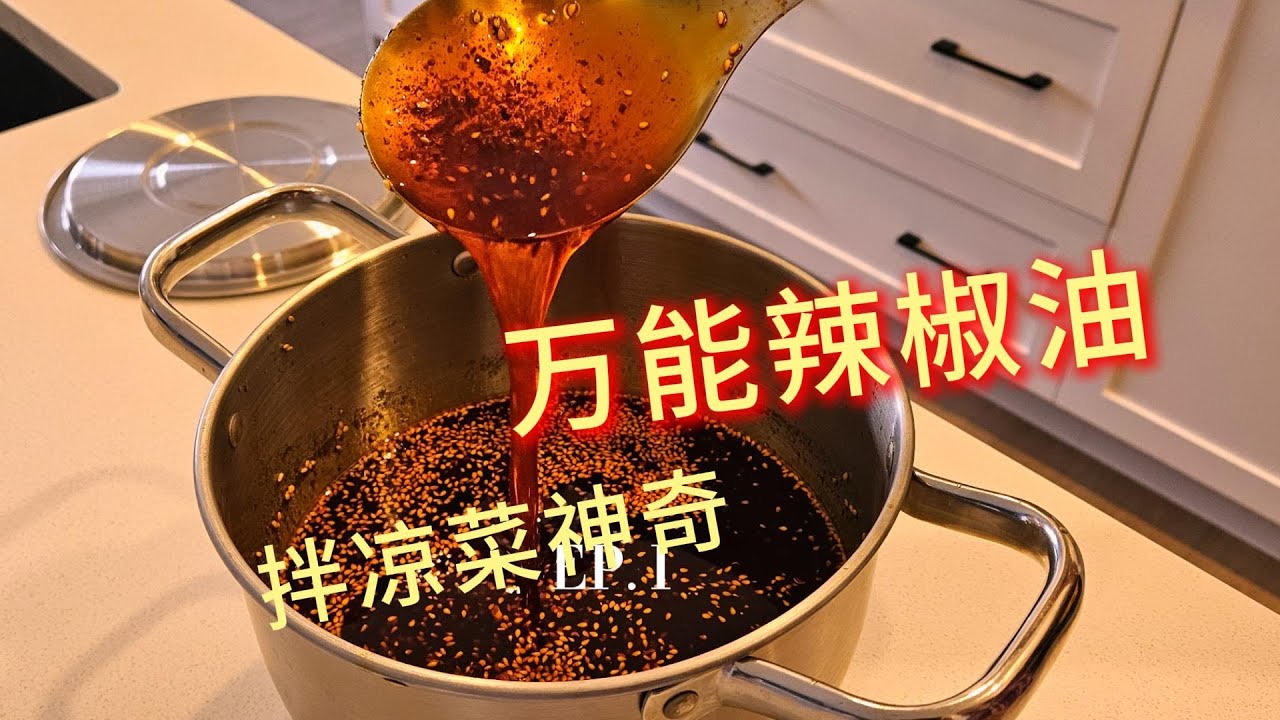 辣椒油怎么做的？从基础入门到高级技巧，让你轻松制作美味辣椒油