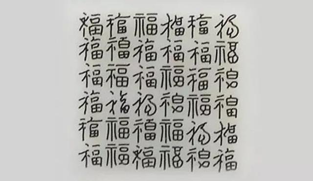 福字的福怎么写？详解福字不同写法及文化内涵