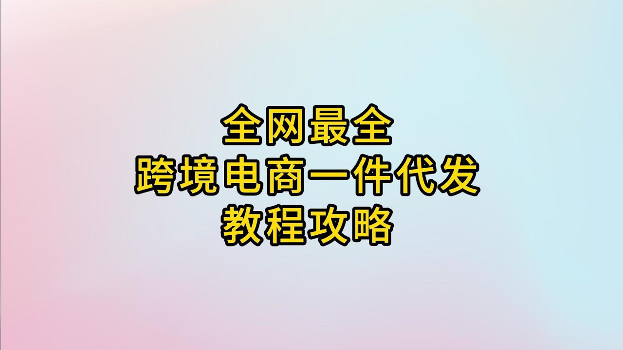 零库存创业：揭秘怎么一件代发，轻松实现电商盈利