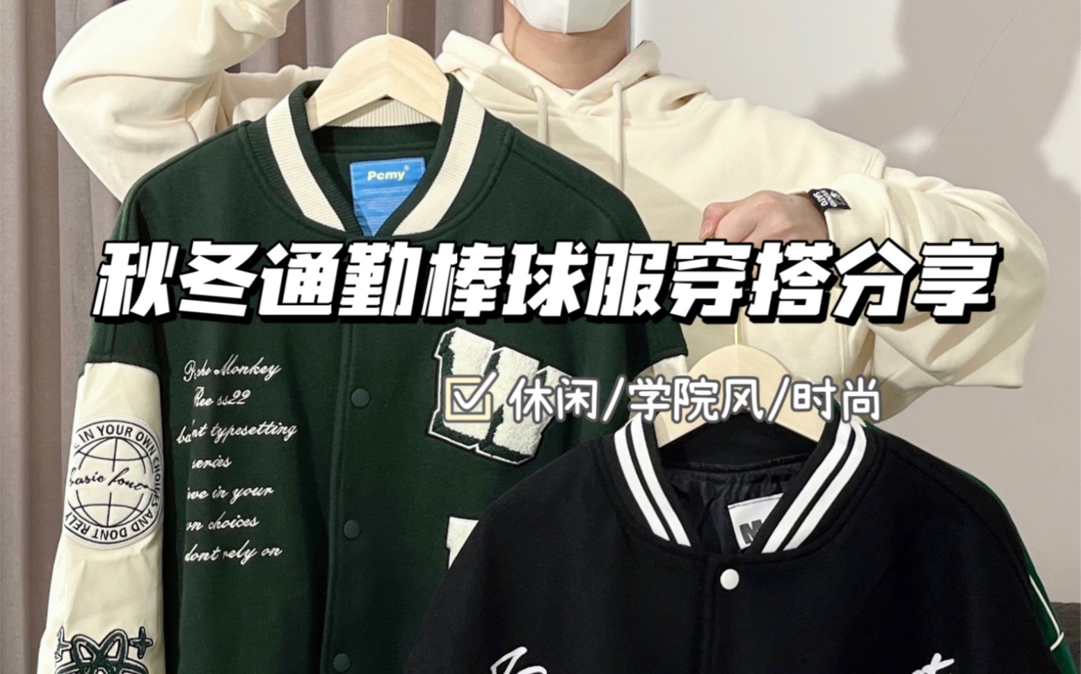 棒球服怎么穿？解锁潮流搭配技巧，玩转复古时尚