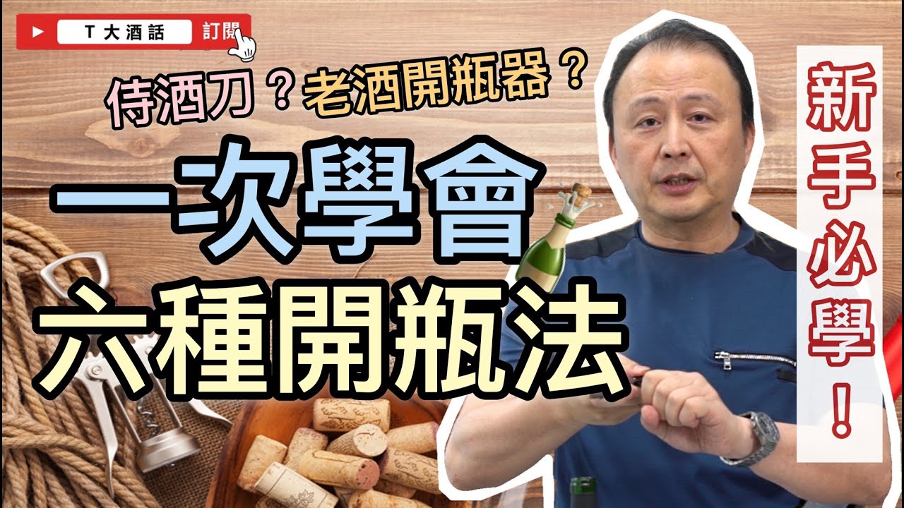 开红酒怎么开？从入门到精通的完整指南