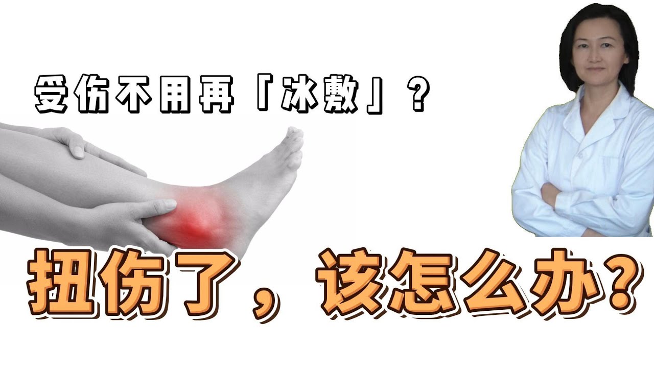 扭了脚怎么办？急救处理、恢复方法及预防措施详解