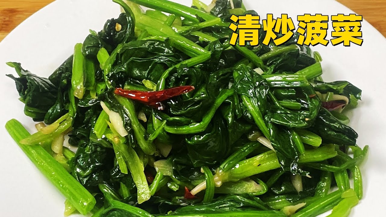 炒菠菜怎么炒好吃？掌握技巧，让菠菜鲜嫩翠绿，营养美味！