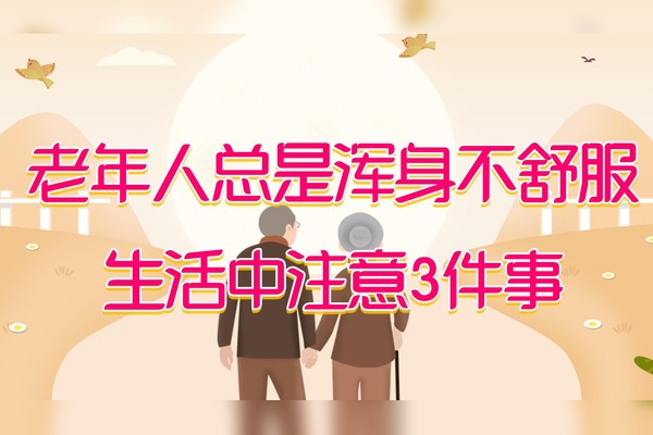 难受是怎么回事？深度解析身体不适的多种成因及应对方法