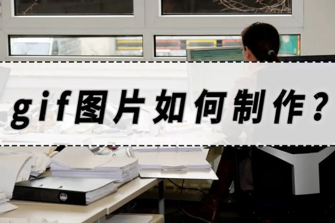 玩转动态图制作：从零基础到高级技巧全攻略