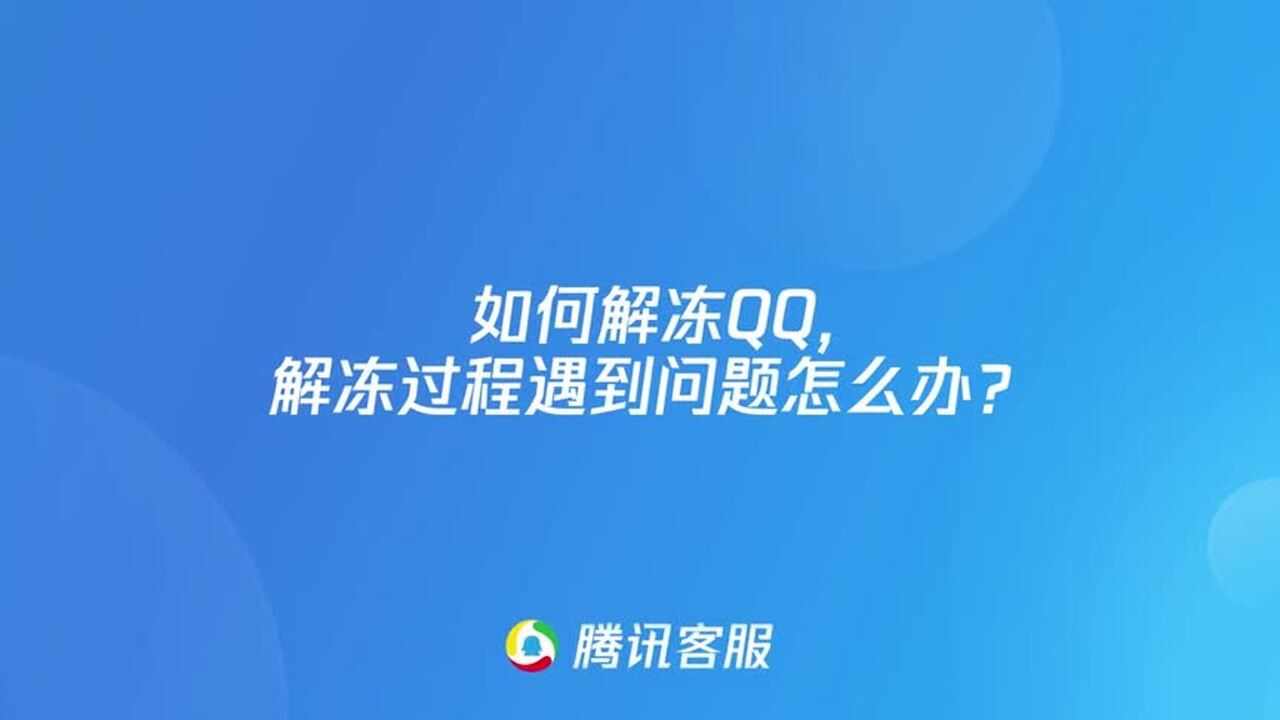 QQ解冻指南：快速恢复账号及常见问题解答