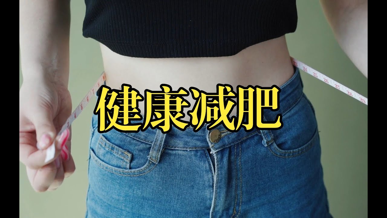 女孩怎么减肥？健康瘦身攻略：饮食、运动与心理调适