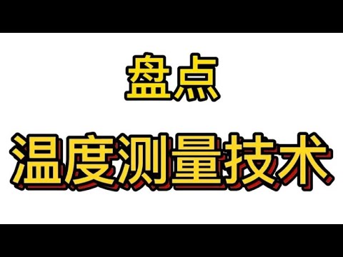 温度怎么测量：从原理到应用的全面分析